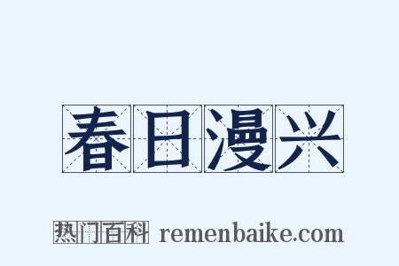 春日漫兴是什么意思的图片